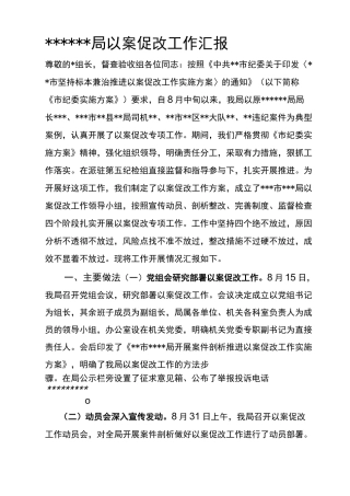以案促改工作汇报