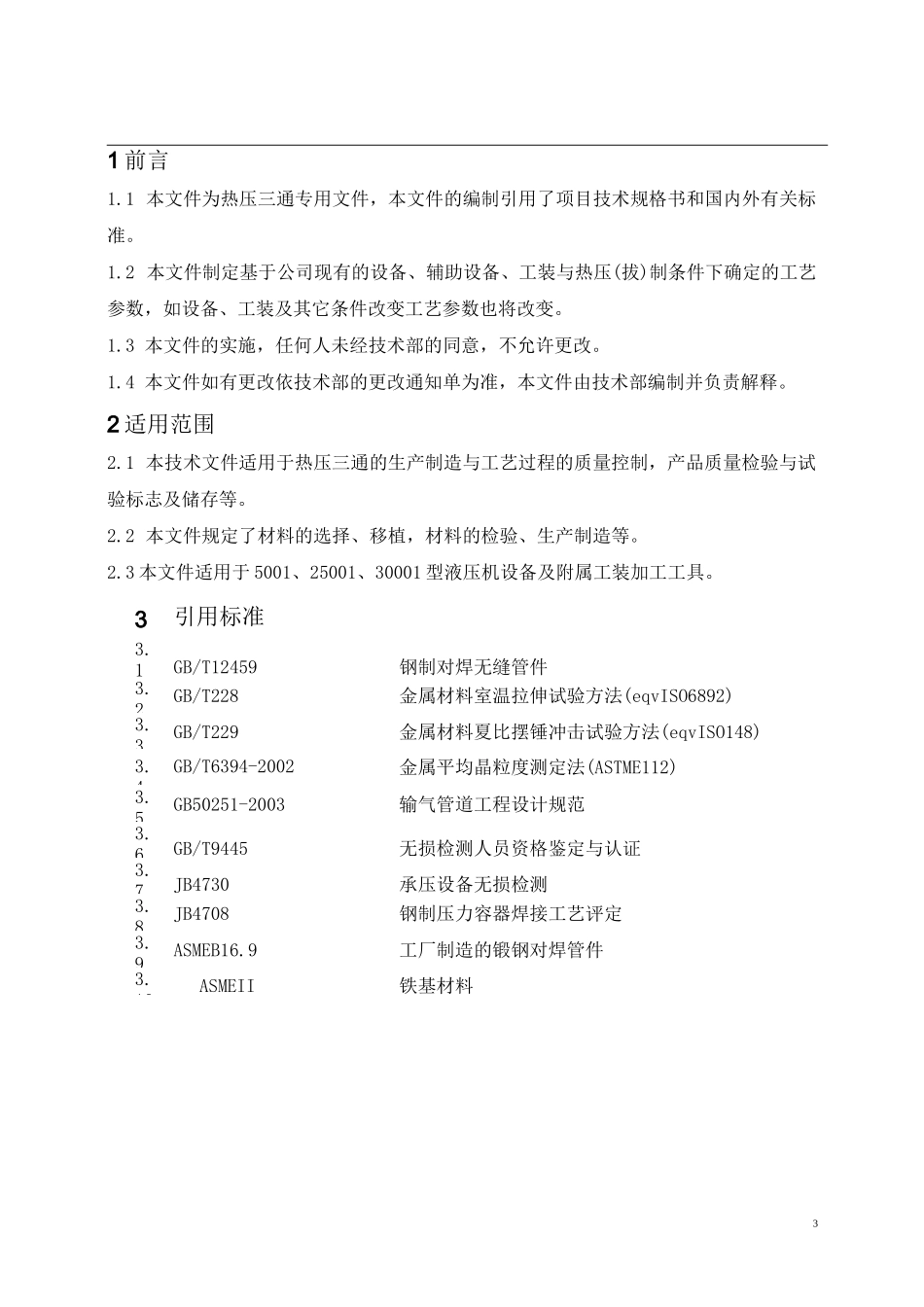 三通制造工艺规范.介绍_第3页