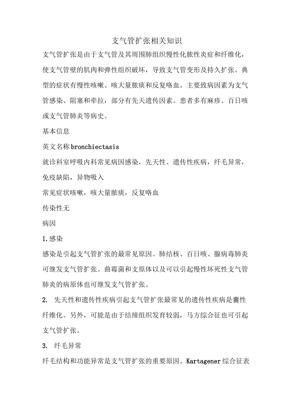 支气管扩张相关知识_第1页