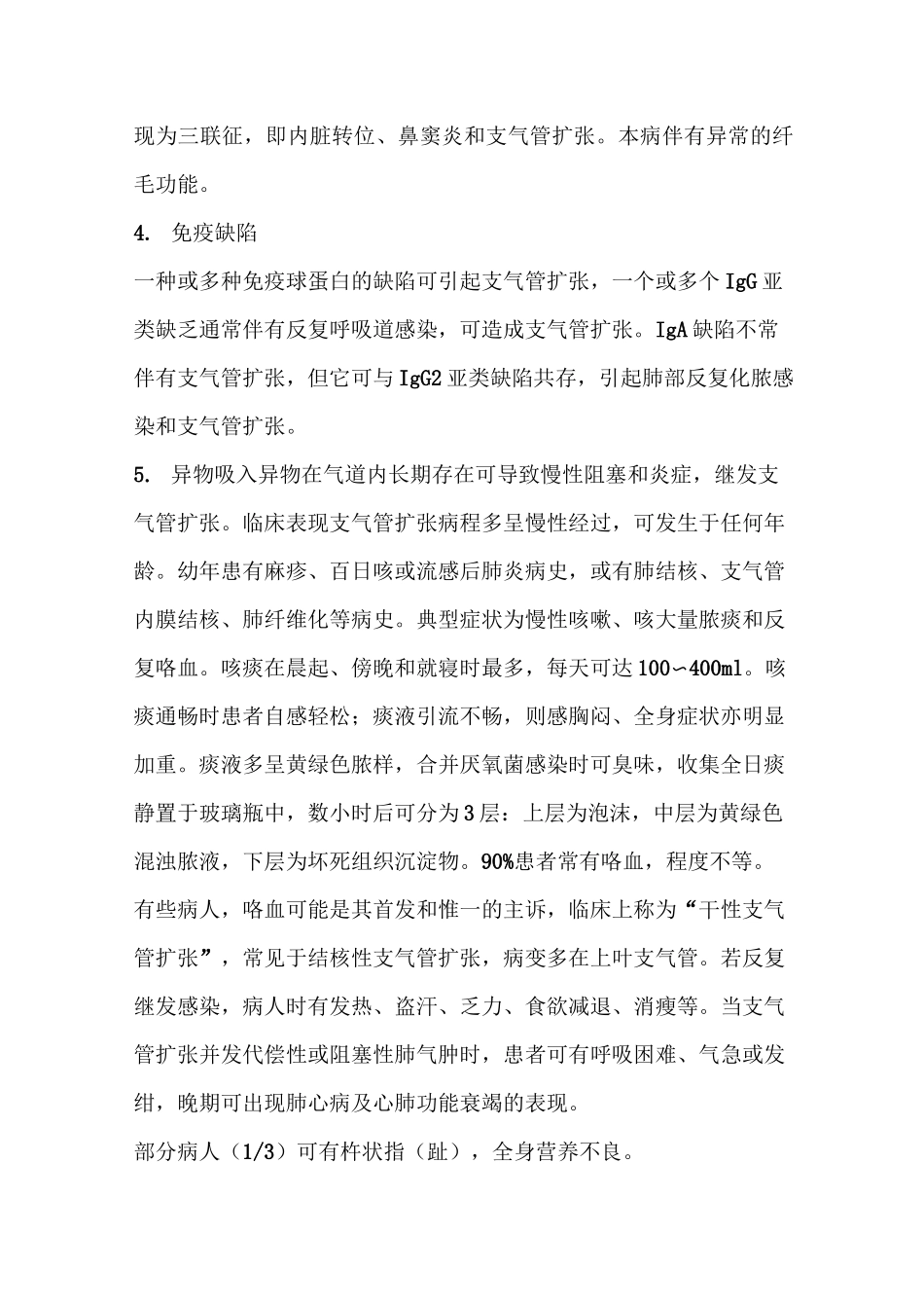 支气管扩张相关知识_第2页