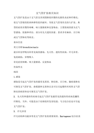 支气管扩张相关知识