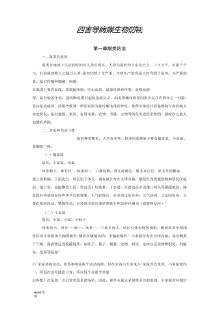 病媒生物预防控制措施以及除四害防制方案