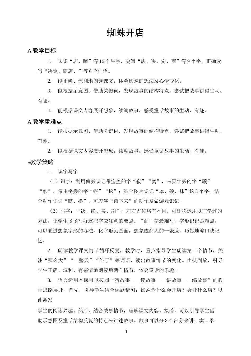 二年级语文下册《 蜘蛛开店》教案(一等奖)_第1页