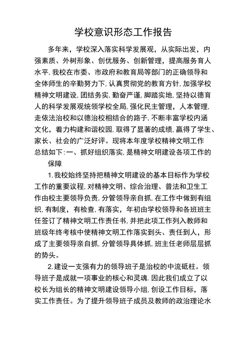 学校意识形态报告_第1页