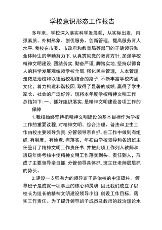 学校意识形态报告