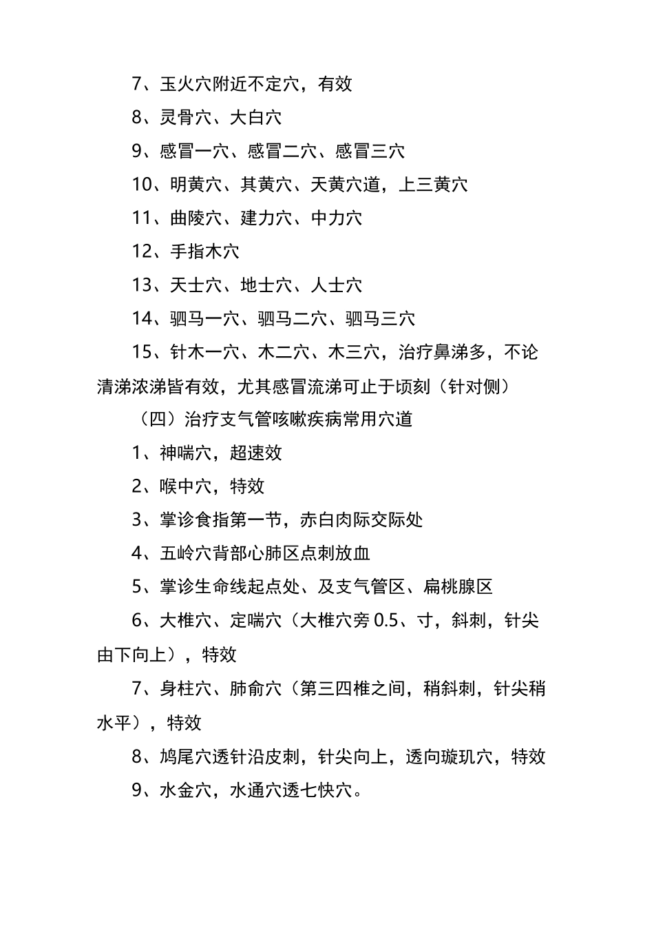 肺部疾病_董氏针灸配穴_第2页