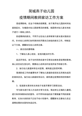 幼儿园疫情期间家访方案