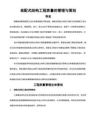 装配式结构工程质量的管理与策划