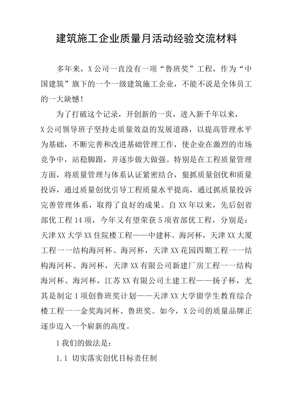 建筑施工企业质量月活动经验交流材料_第1页