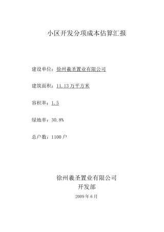 小区开发成本估算..