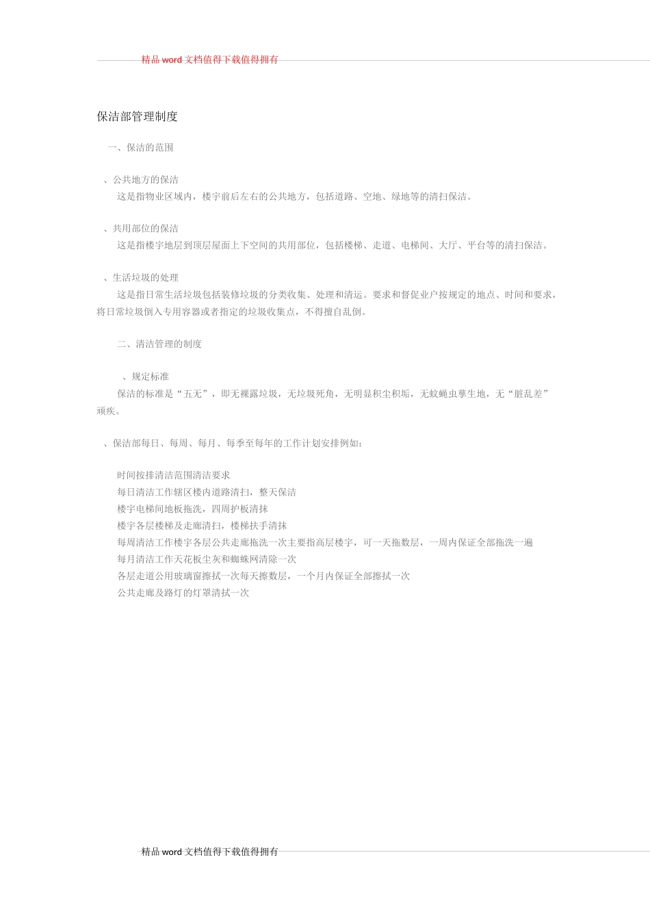 保洁部管理制度_第1页