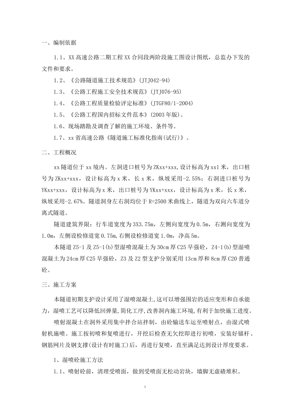 【隧道方案】隧道喷射混凝土施工方案_第3页