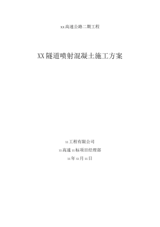 【隧道方案】隧道喷射混凝土施工方案