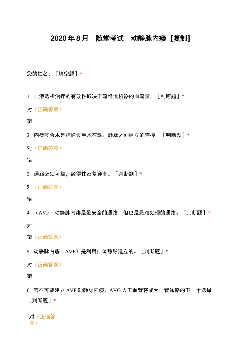 透析护士习题：—随堂考试—动静脉内瘘[复制]_第1页