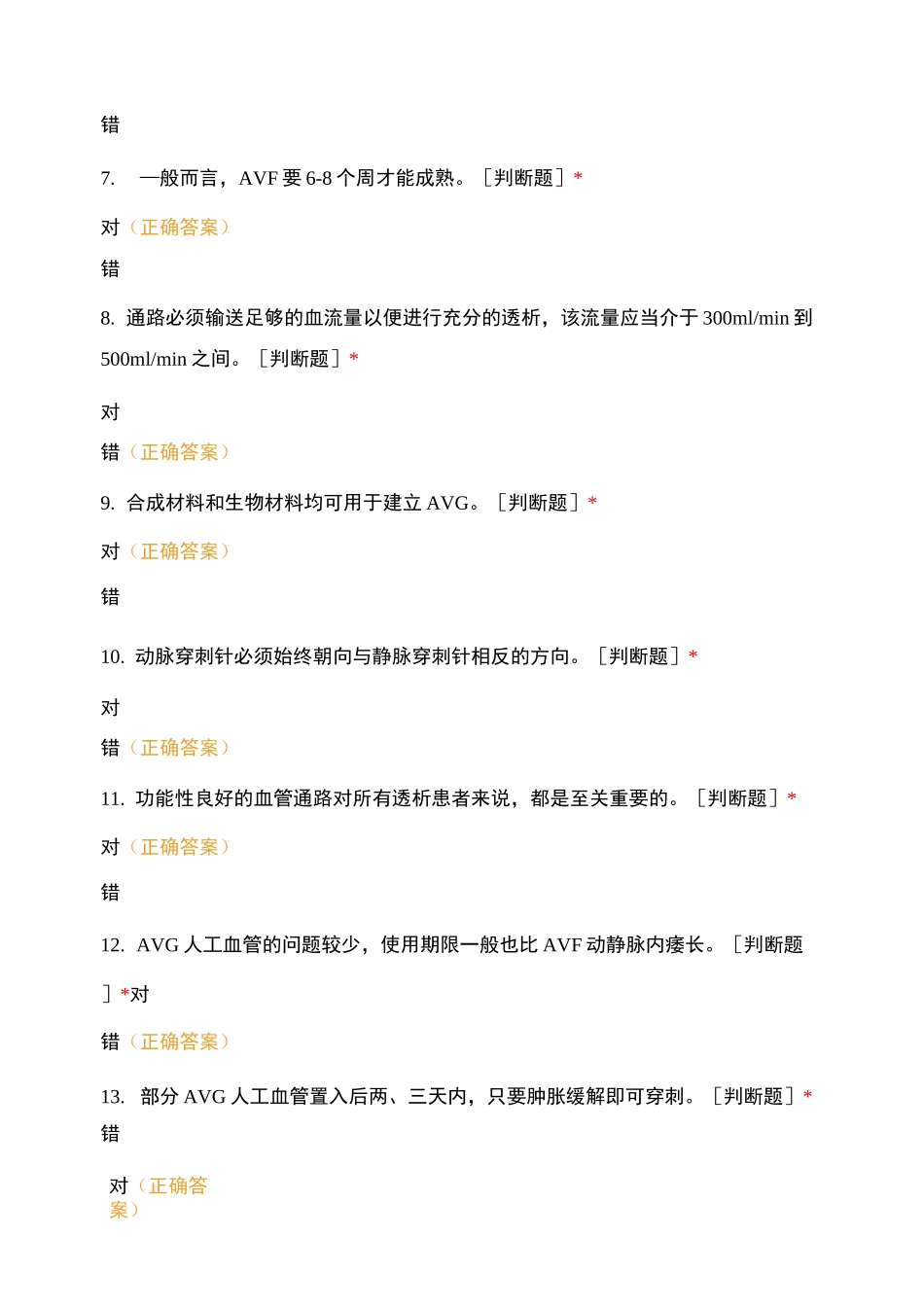 透析护士习题：—随堂考试—动静脉内瘘[复制]_第2页