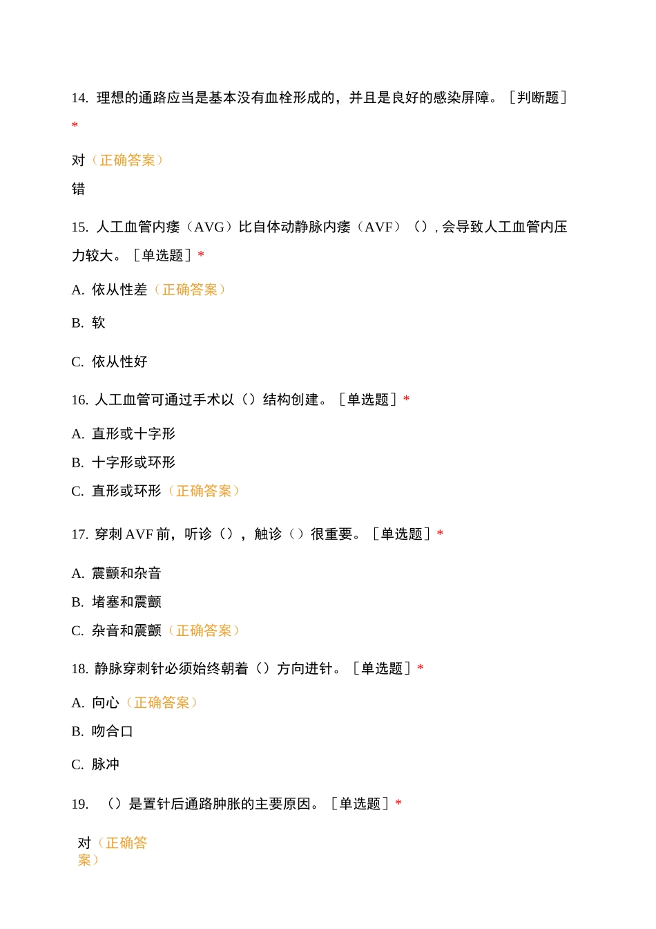 透析护士习题：—随堂考试—动静脉内瘘[复制]_第3页
