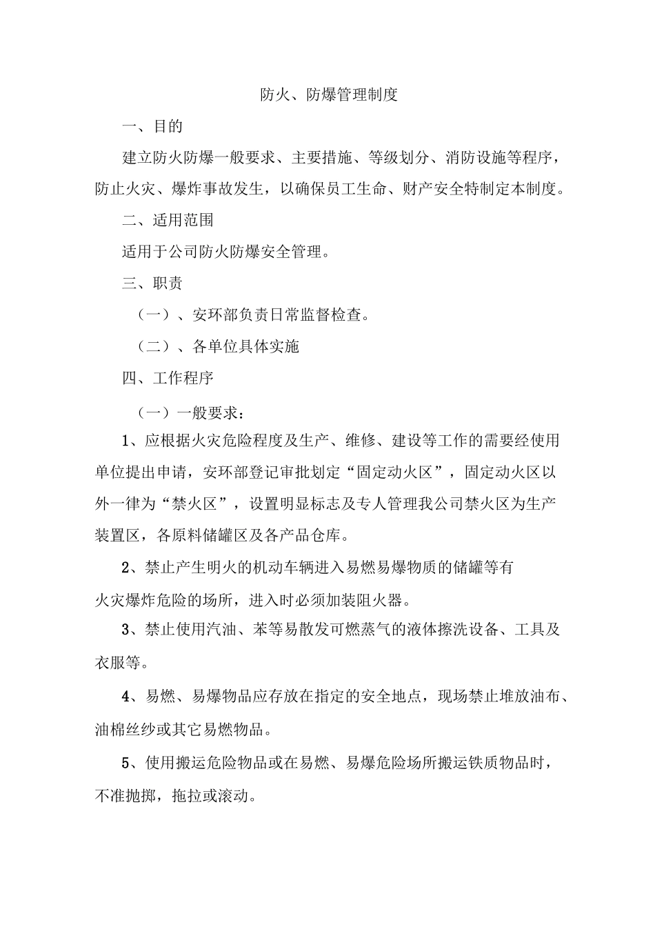 防火、防爆管理制度_第1页