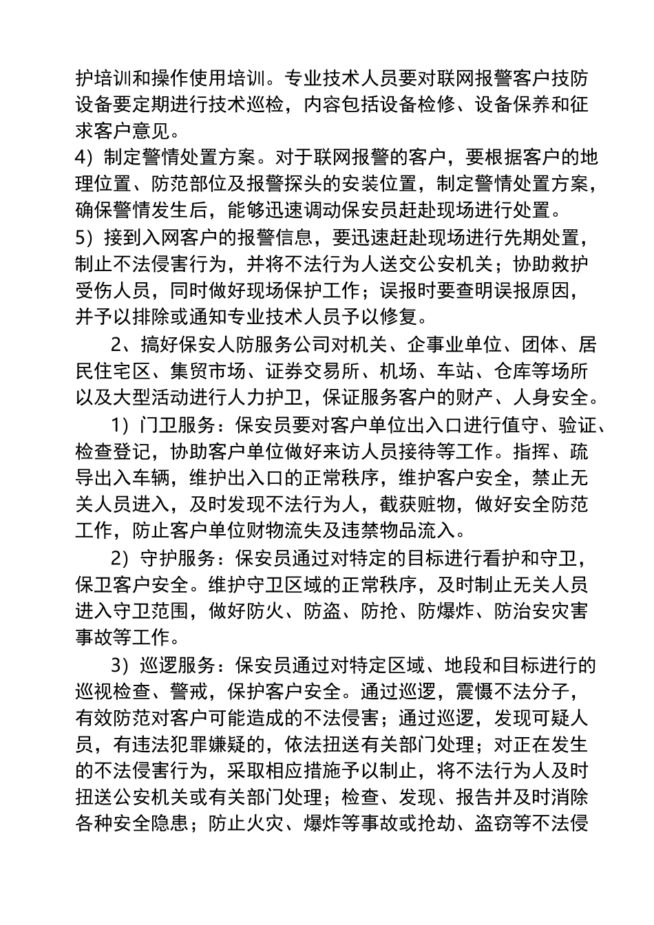 保安公司经营工作实施规划.综述_第2页