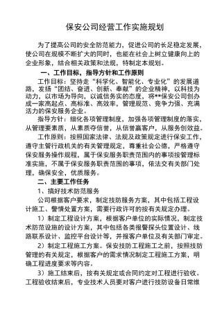 保安公司经营工作实施规划.综述