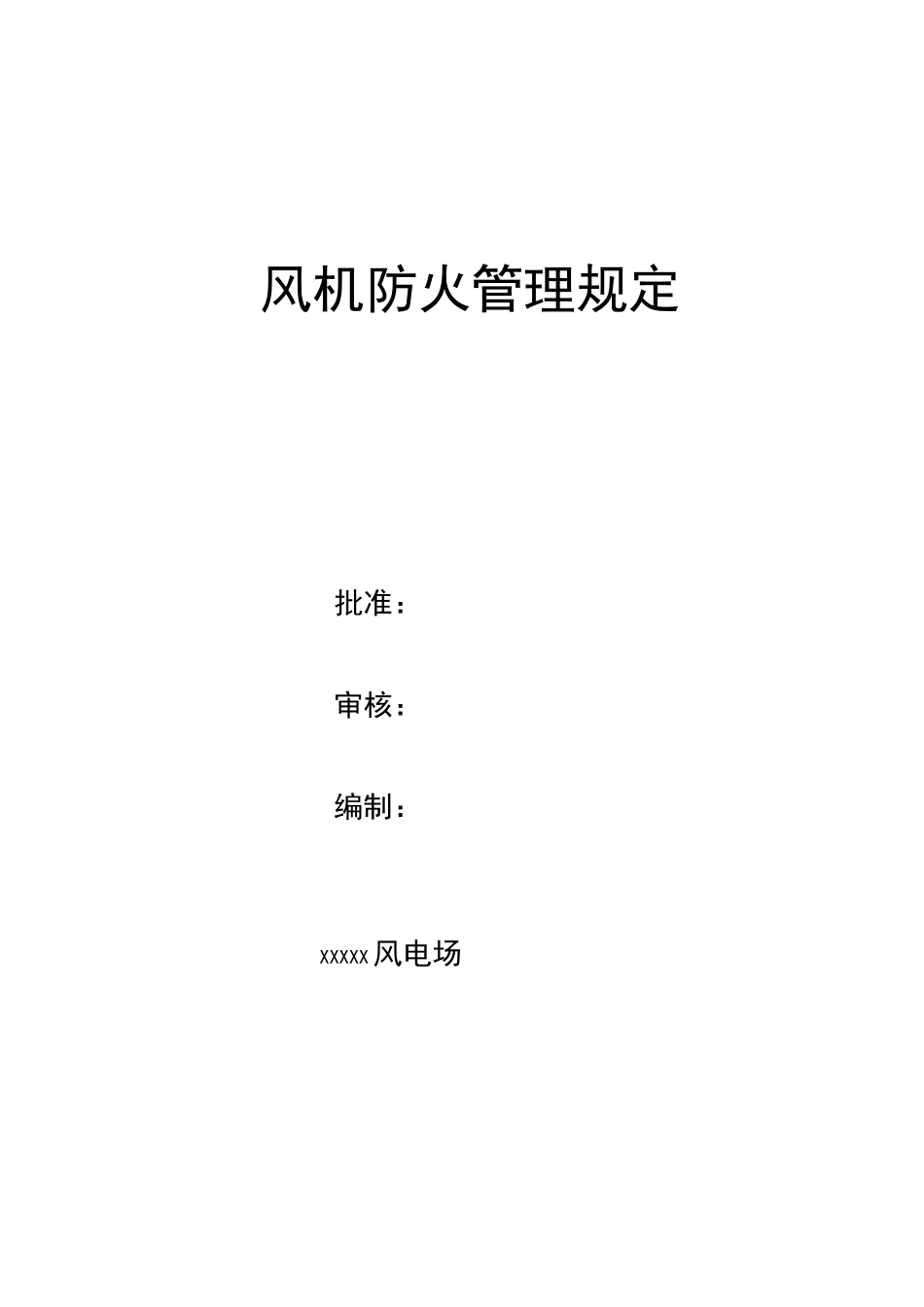 风机防火管理规范_第1页