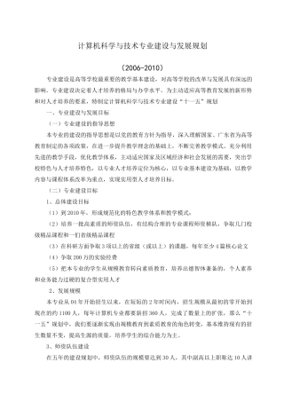 计算机科学与技术专业建设与发展规划