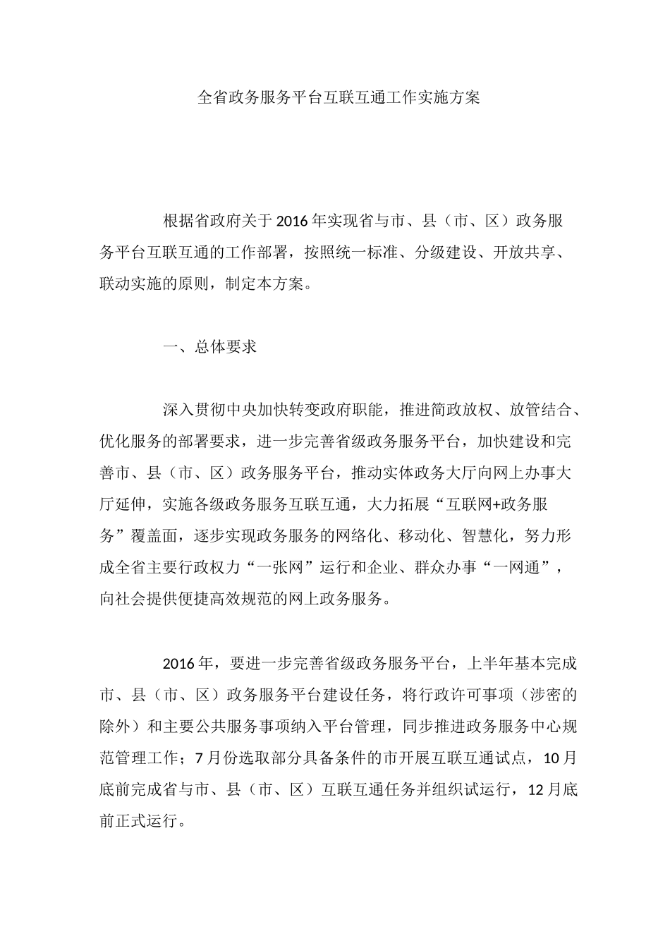 全省政务服务平台互联互通工作实施方案_第1页