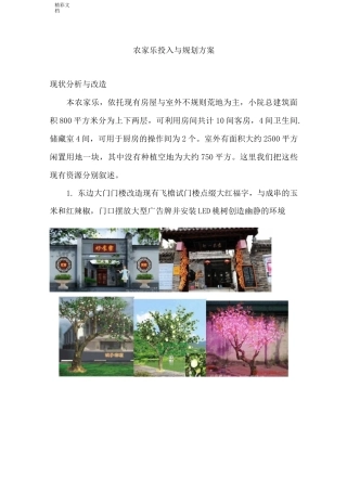 农家乐规划与投入方案设计