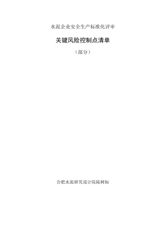 企业关键风险控制点