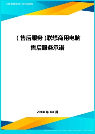 售后服务联想商用电脑售后服务承诺