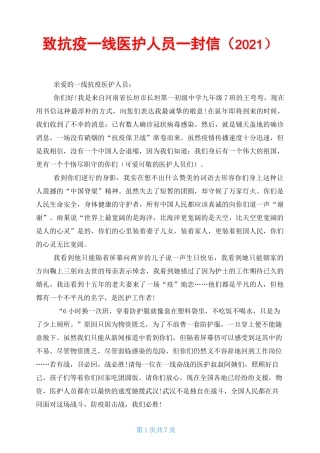 致抗疫一线医护人员一封信(2021)