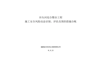 施工安全风险动态识别、评估及预控措施台帐