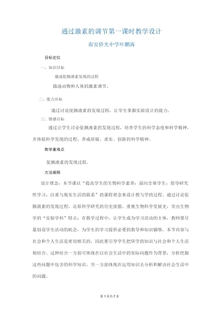 高中生物通过激素的调节教学设计