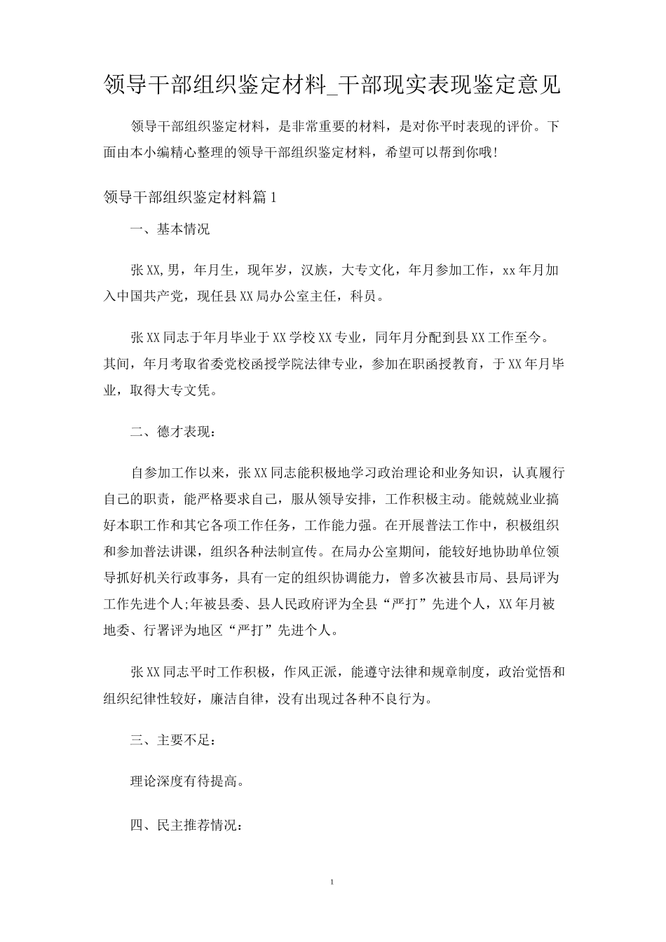 领导干部组织鉴定材料_第1页