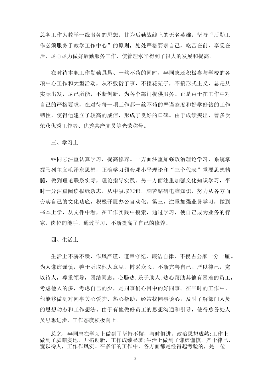 领导干部组织鉴定材料_第3页