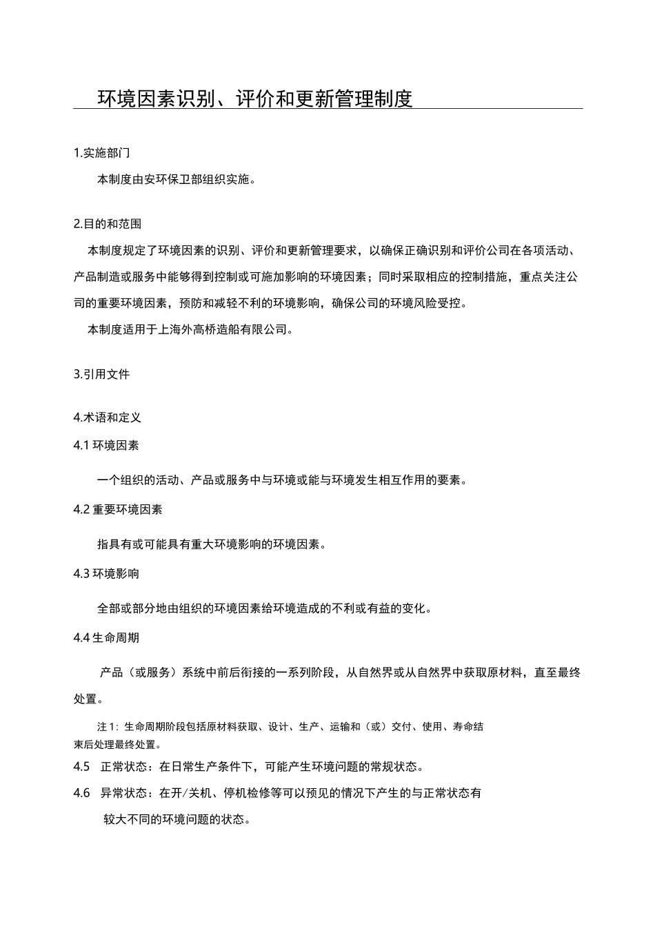 环境因素识别、评价和更新管理制度_第1页