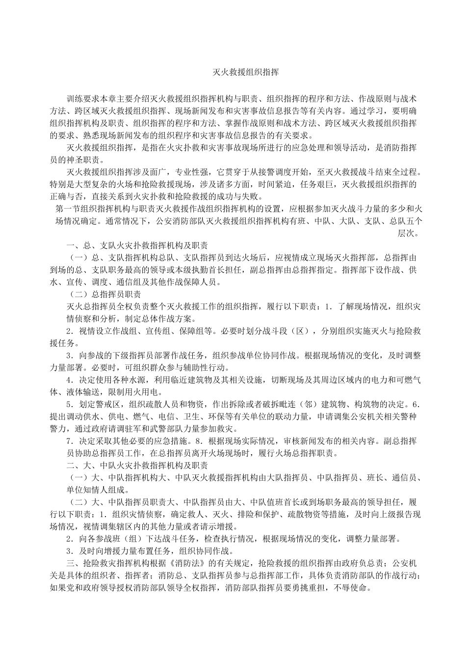 灭火救援组织指挥_第1页