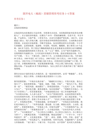 国开电大(邮政) 营销管理 形考任务1-4答案