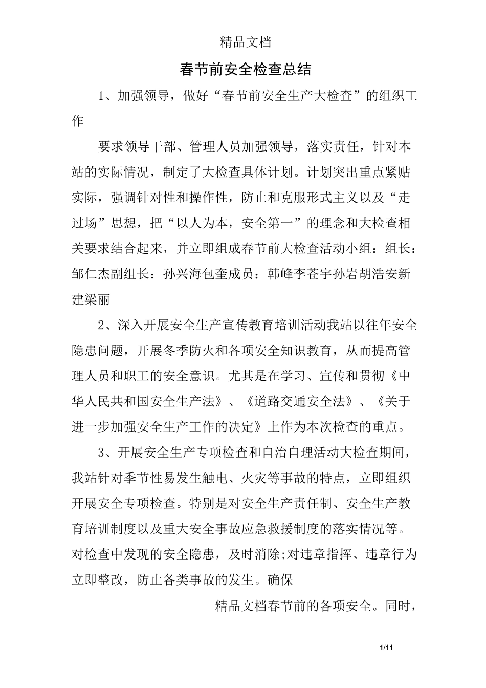 春节前安全检查总结_第1页