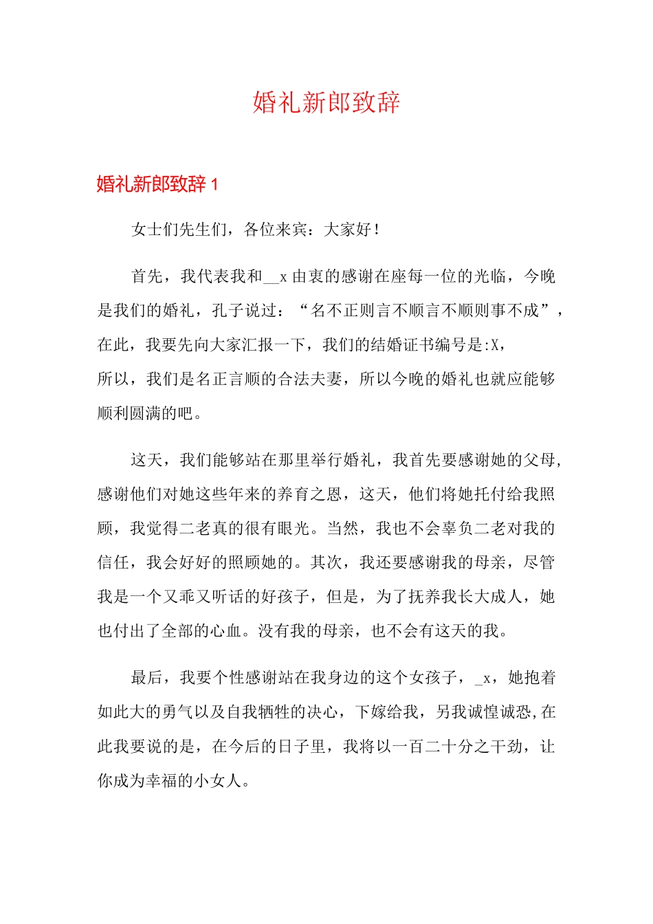 婚礼新郎致辞【精编】_第1页