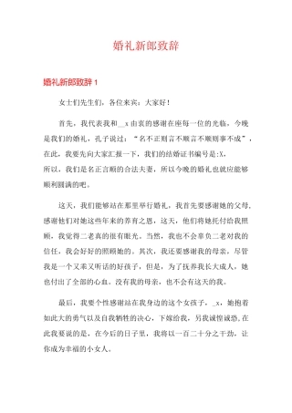 婚礼新郎致辞【精编】