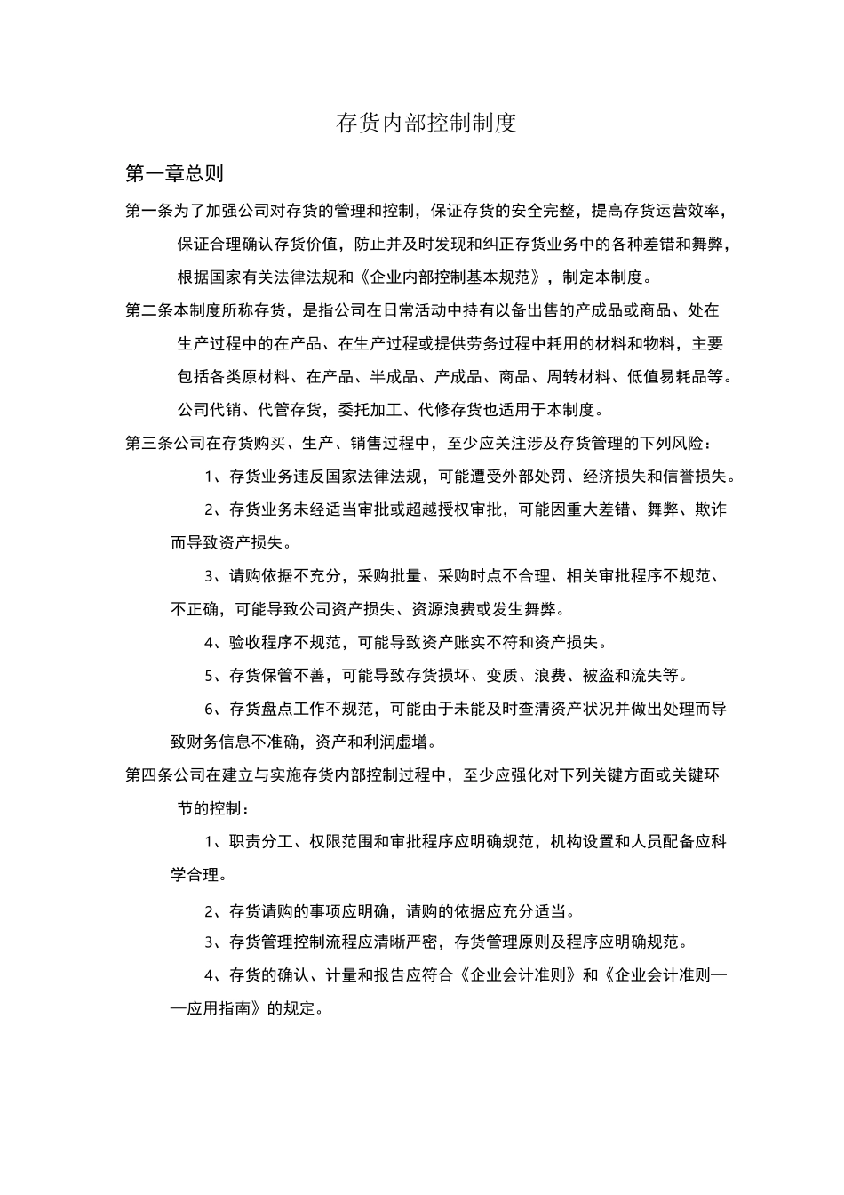 存货内部控制制度_第1页