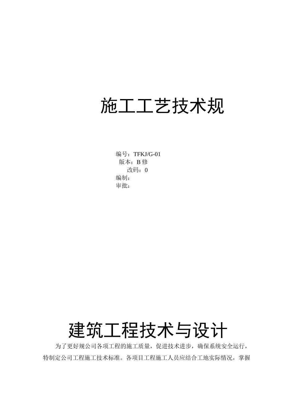 施工工艺技术规范标准_第1页