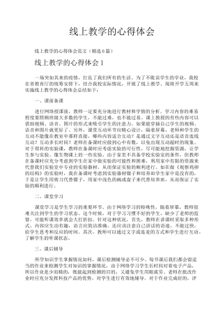 线上教学的心得体会