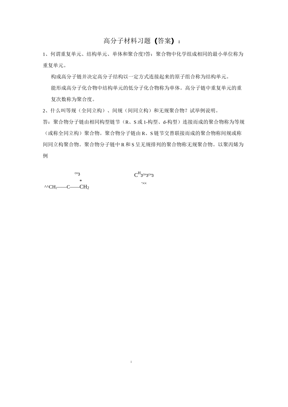 高分子材料习题答案_第1页