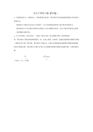 高分子材料习题答案