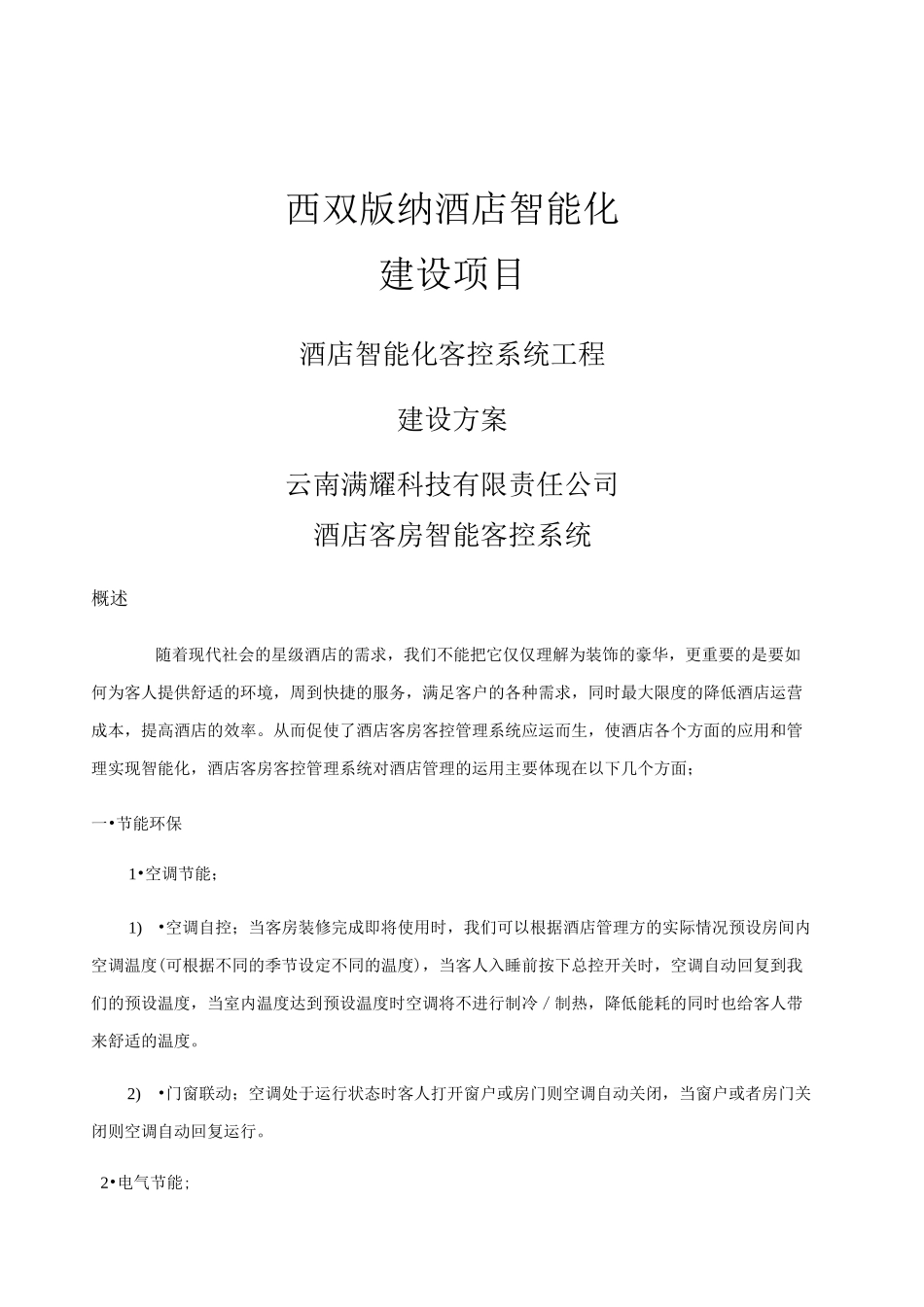 酒店智能化客控系统方案_第1页
