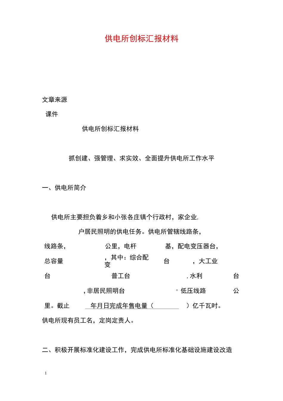 供电所创标汇报材料_第1页
