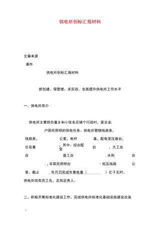 供电所创标汇报材料