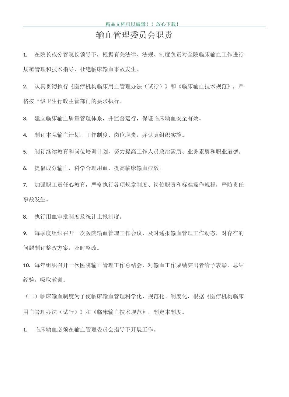 临床输血管理制度_第2页