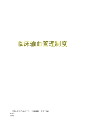 临床输血管理制度